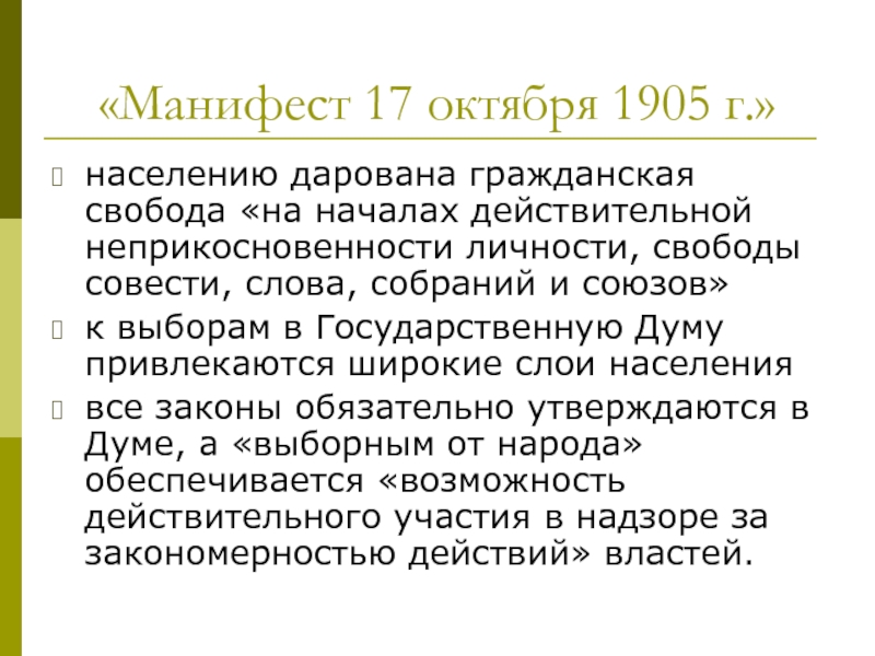 Манифест 17 октября 1905г. Манифест 17 октября 1905 текст. Манифест 17 октября итоги. Манифест октябрь 1905 личности.