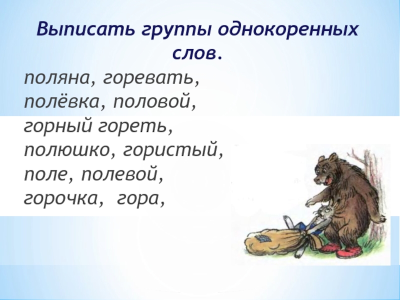 Выпиши группами слова. Поляна родственные слова. Поляна однокоренные слова. Полянка родственные слова. Родственные слова к слову Поляна.