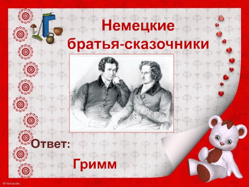 Любимый сказочник. Братья Гримм сказочники. Немецкие сказочники братья. Братья сказочники.