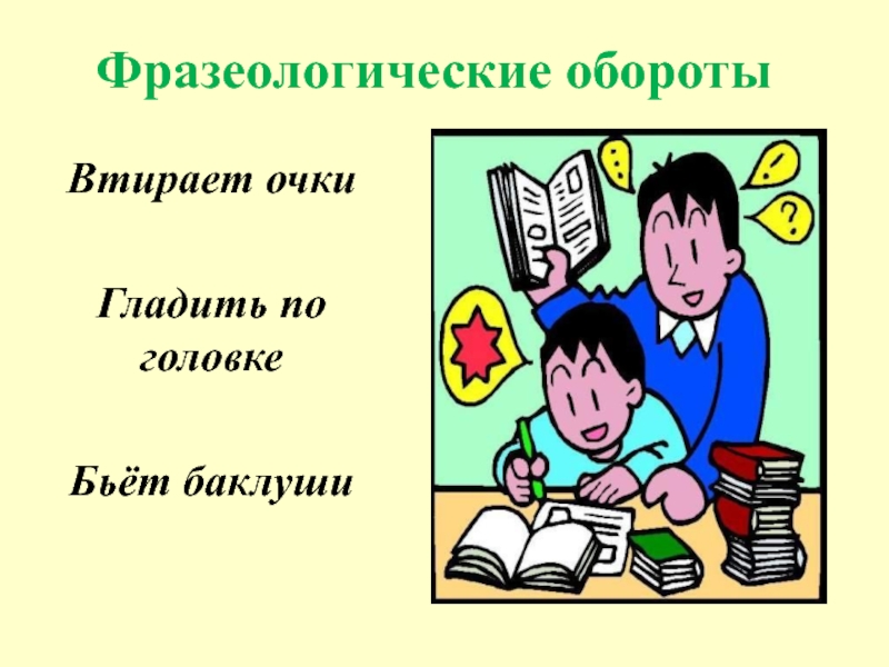 Фразеологизм втирать очки. Втирать очки рисунок шуточный. Рисунок к фразеологизму втирать очки. Втирать очки значение фразеологизма. Гладить по головке значение.