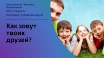 Как зовут твоих друзей? 2 класс