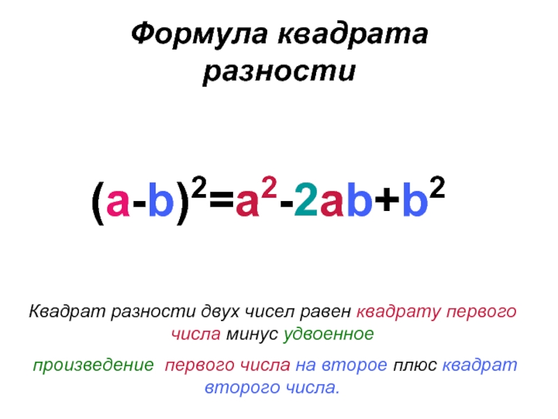 Формула квадрата  разности(a-b)2=a2-2ab+b2Квадрат разности двух чисел равен квадрату первого числа минус удвоенное произведение первого числа на