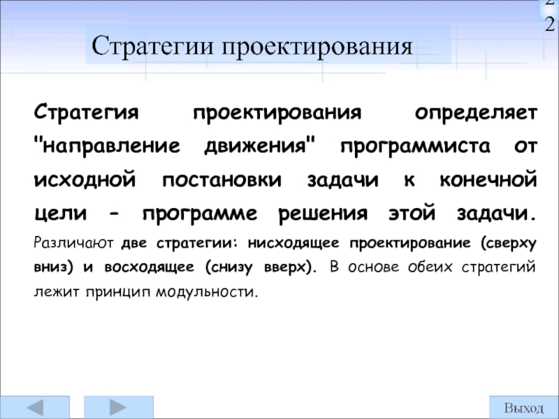 Проектирование стратегического управления. Стратегия проектирования. Проектирование сверху вниз. Плохо спроектированный определение.