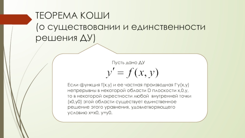 Область коши. Теорема существования решения дифференциального уравнения. Теорема Коши дифференциальные уравнения. Теорема о единственности решения. Теорема Коши для дифференциального уравнения первого порядка.