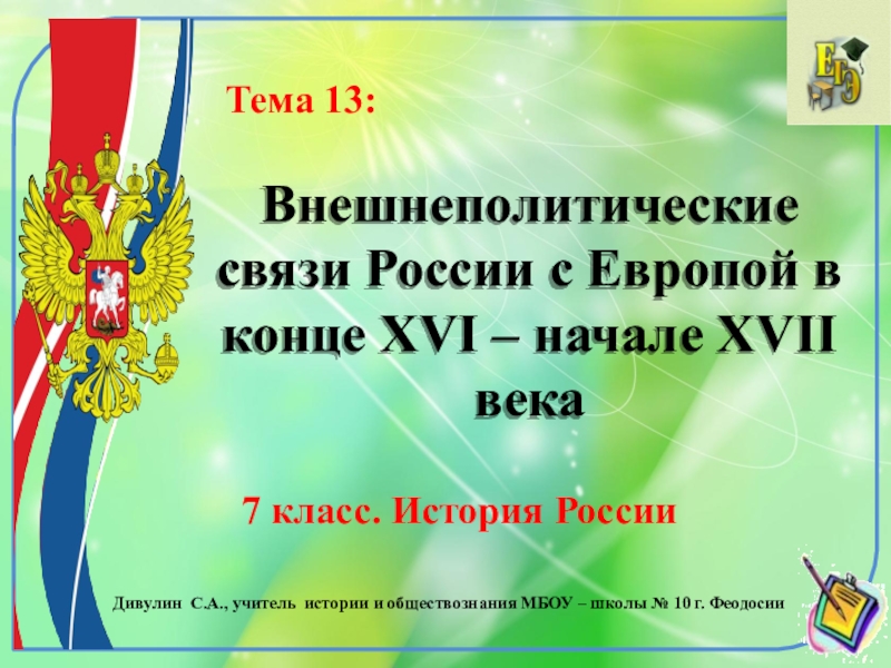 Внешнеполитические связи России с Европой в конце XVI – начале XVII века
7