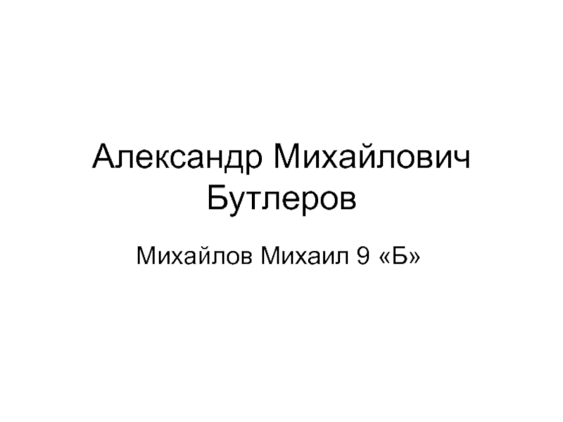 Презентация Александр Михайлович Бутлеров