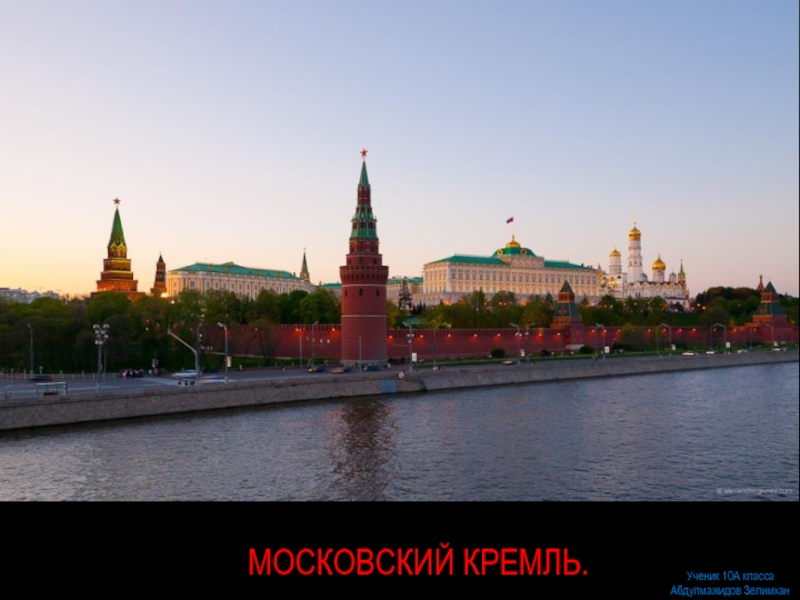 Московский кремль.