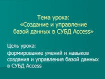 Тема урока: Создание и управление базой данных в СУБД Access