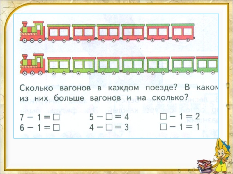 Цифра 7 1 класс. Задание по математике 1 класс вагончики. Сколько вагонов в поезде. Числа 6 и 7. письмо цифры 7.. Урок математики цифра 7.