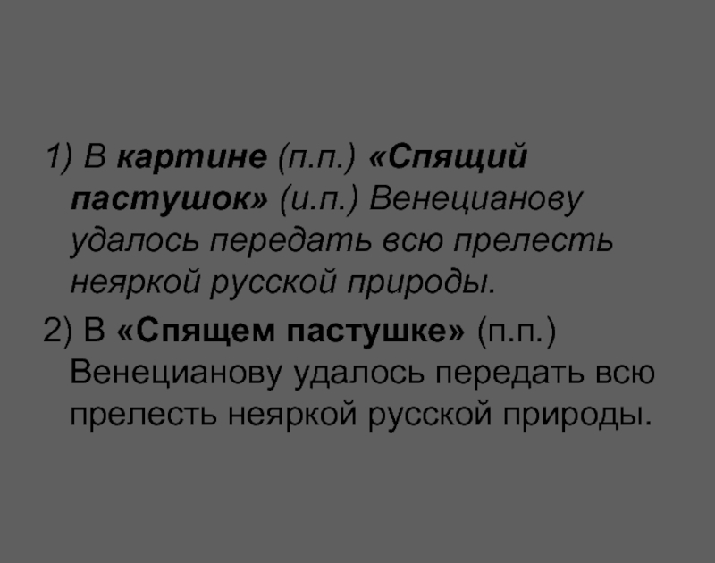 В картине спящем пастушке венецианов передал всю прелесть