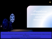 Информационная система кинотеатра 