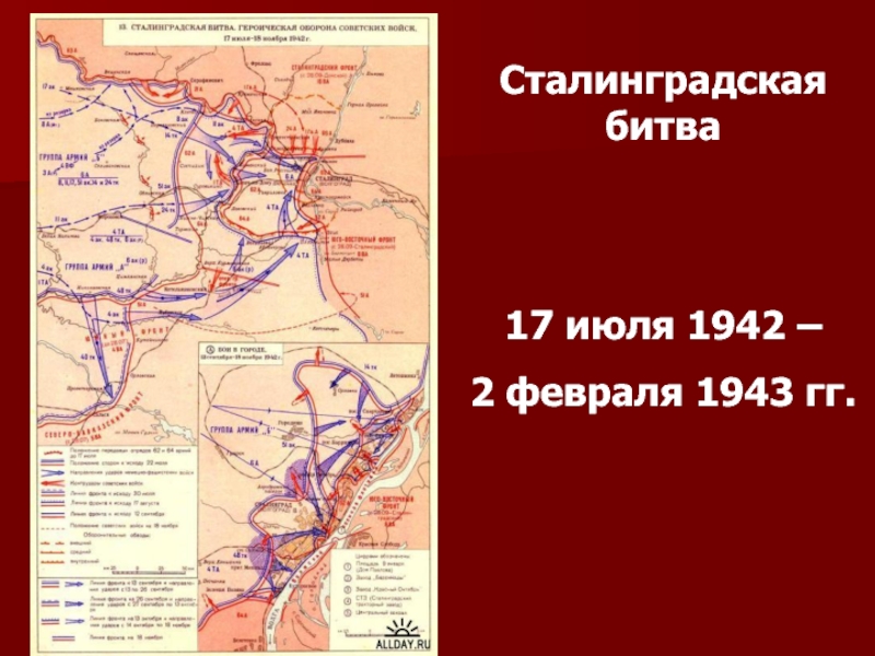 Сталинградская битва 17 июля 1942 – 2 февраля 1943 гг.