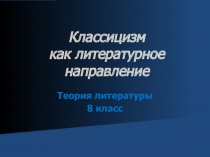 Классицизм как литературное направление 8 класс