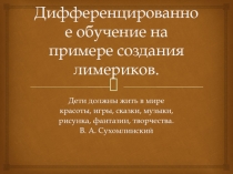 Дифференцированное обучение на примере создания лимериков с целью развития диалогической речи