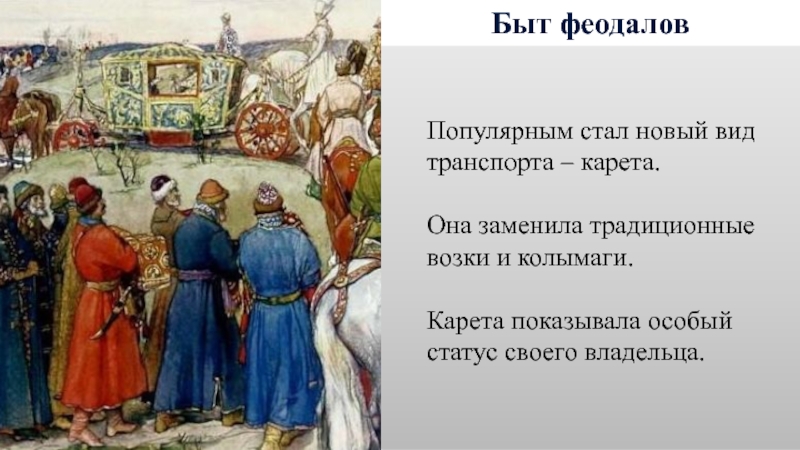 Сословный быт и картина мира русского человека в 17 веке презентация и конспект