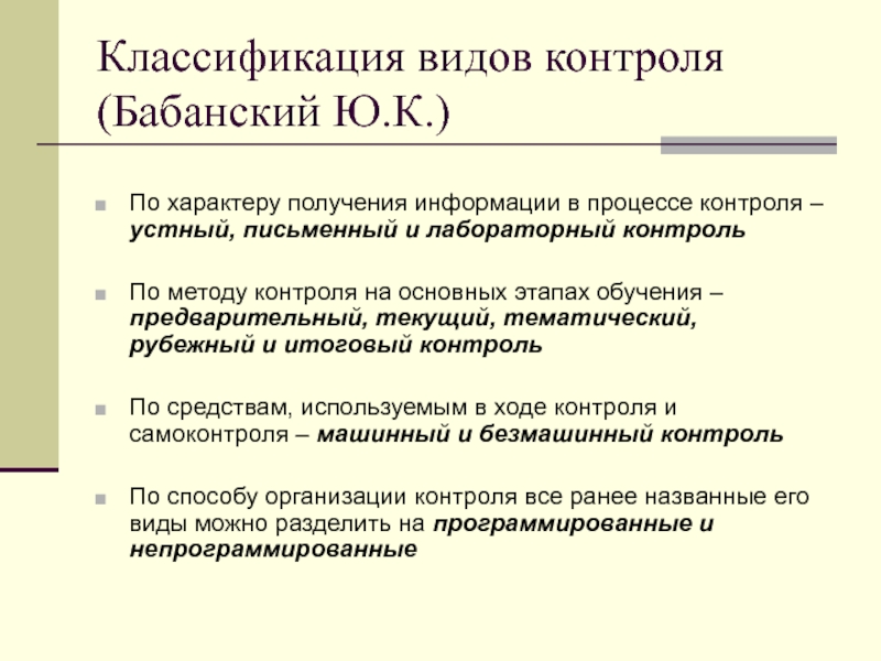 Классификация контроля