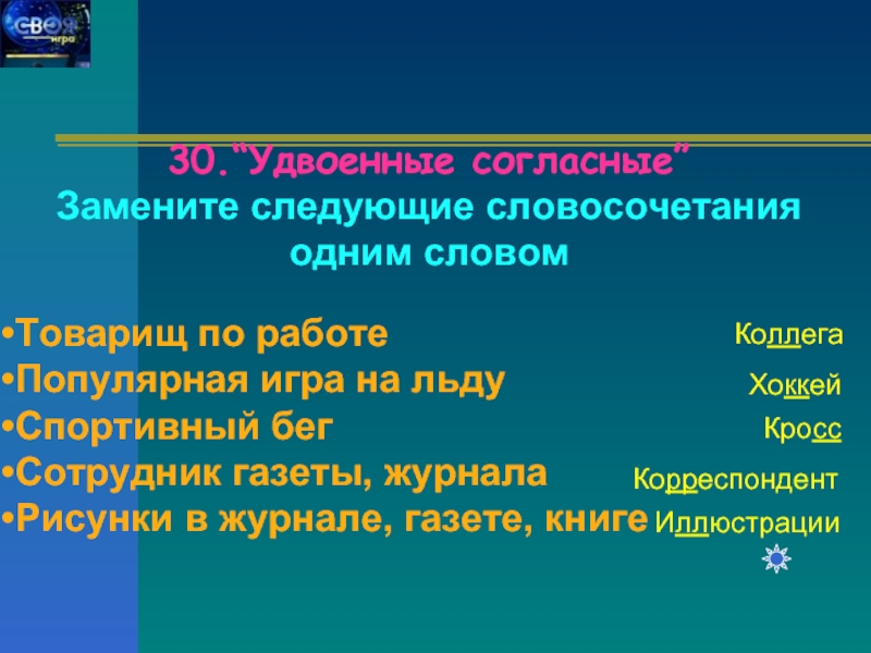 Следующий заменить. Спортивный бег с удвоенными согласными. Товарищ по работе с удвоенной согласной. Спортивный бег с удвоенной согласной 3 класс. Замени следующие словосочетания 1 словом спортивный бег.