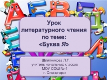 Урок литературного чтения по теме: «Буква Я»