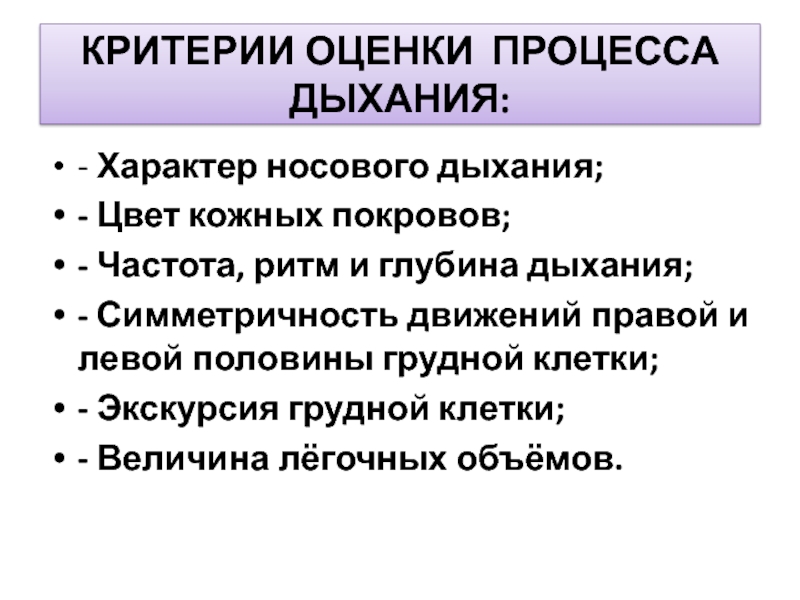 Экскурсия клетки. Критерии оценки процесса дыхания. Критерии оценки деятельности дыхательной системы. Симметричность дыхательных движений. Симметричность дыхательных экскурсий.