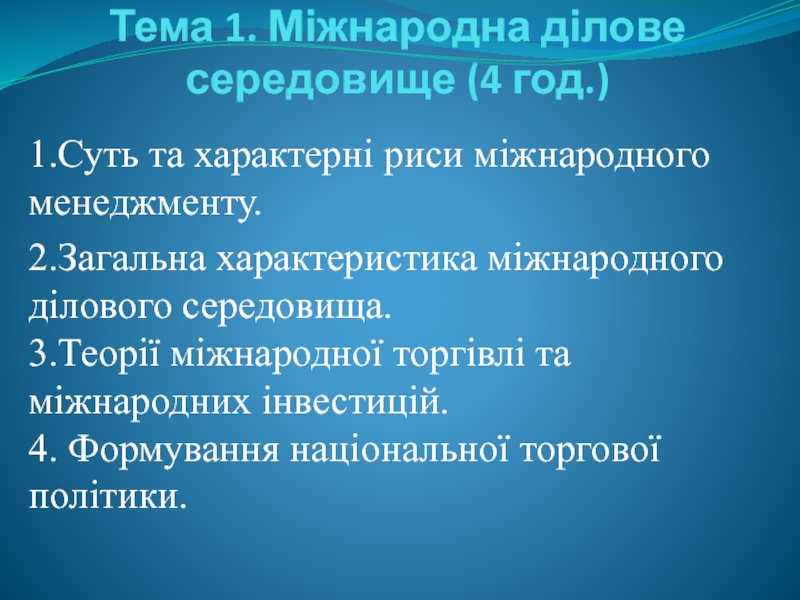 Тема 1. Міжнародна ділове середовище (4 год.)