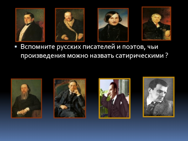Вспомните русских писателей и поэтов, чьи произведения можно назвать сатирическими ?