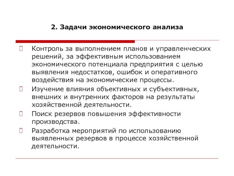 Задачи экономического потенциала. Анализ задачи. Методы контроля выполнения задач. Контроль за выполнением задач. Задачи планирования.