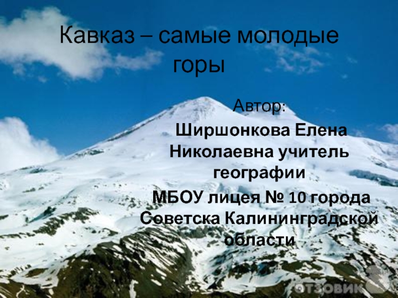 Кавказ – самые молодые горы 8 класс