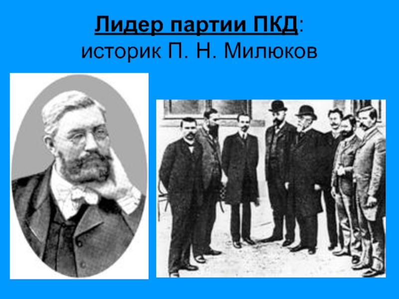 Лидер партии ПКД:  историк П. Н. Милюков