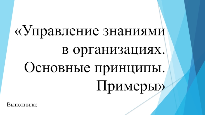 Управление знаниями в организациях. Основные принципы. Примеры