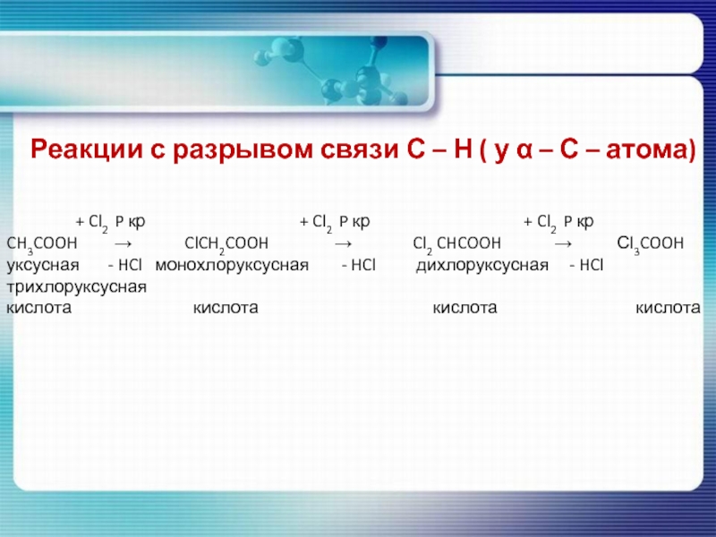 Ch ch ch3cooh. Ch3cooh cl2 p. Реакции с разрывом связи о-н. Карбоновая кислота cl2. Уксусная кислота cl2.