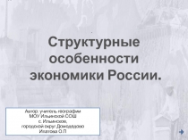 Структурные особенности экономики России 9 класс