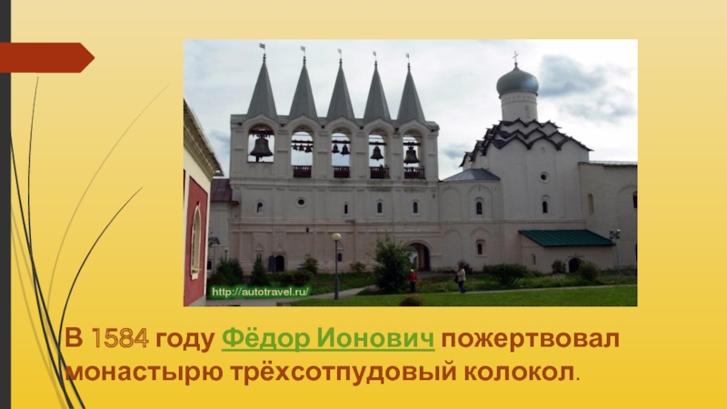 В 1584 году Фёдор Ионович пожертвовал монастырю трёхсотпудовый колокол.