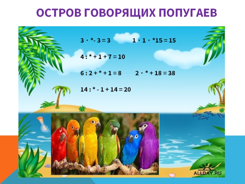 Остров говорящих попугаев3 ∙ *- 3 = 3        1 ∙