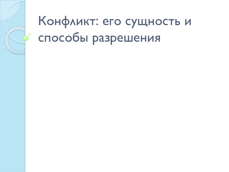 Презентация Конфликт: его сущность и способы разрешения