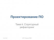 08 Структурный рефакторинг.pptx
