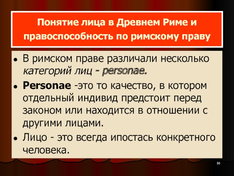 Вид юридического лица в римском праве