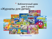 Библиотечный урок для 2 класса "Журналы для детей"