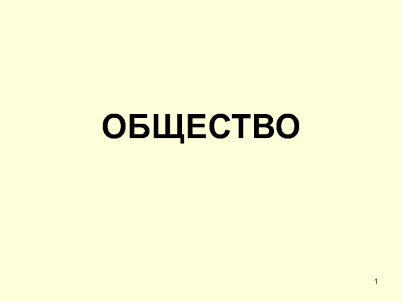 ОБЩЕСТВО