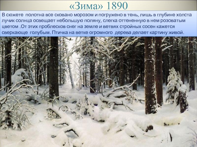 «Зима» 1890В сюжете полотна все сковано морозом и погружено в тень, лишь в глубине холста лучик солнца
