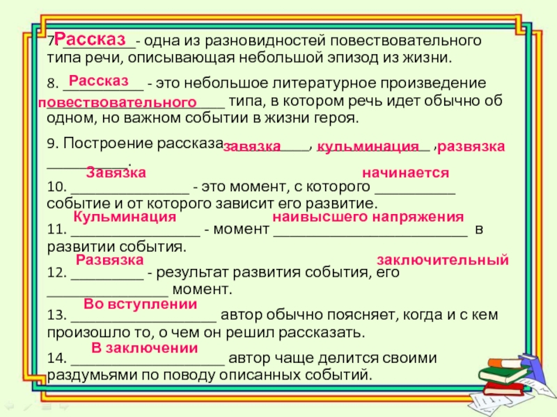 Расскажи типа. Одна из разновидностей повествовательного типа речи. Тип речи в предложениях. Тип рассказа. Виды рассказа.