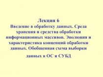 Введение в обработку данных