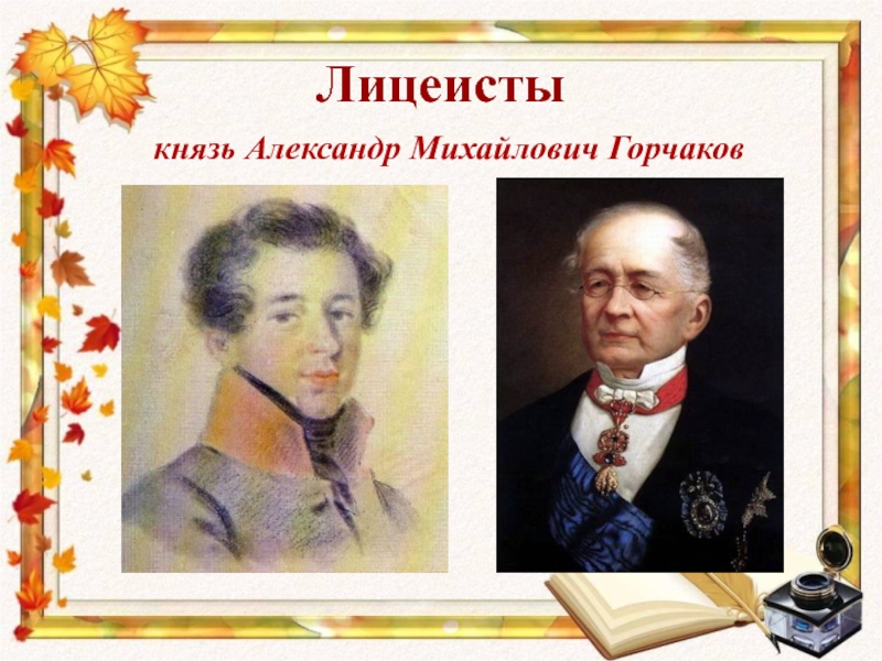 Лицеисты   князь Александр Михайлович Горчаков