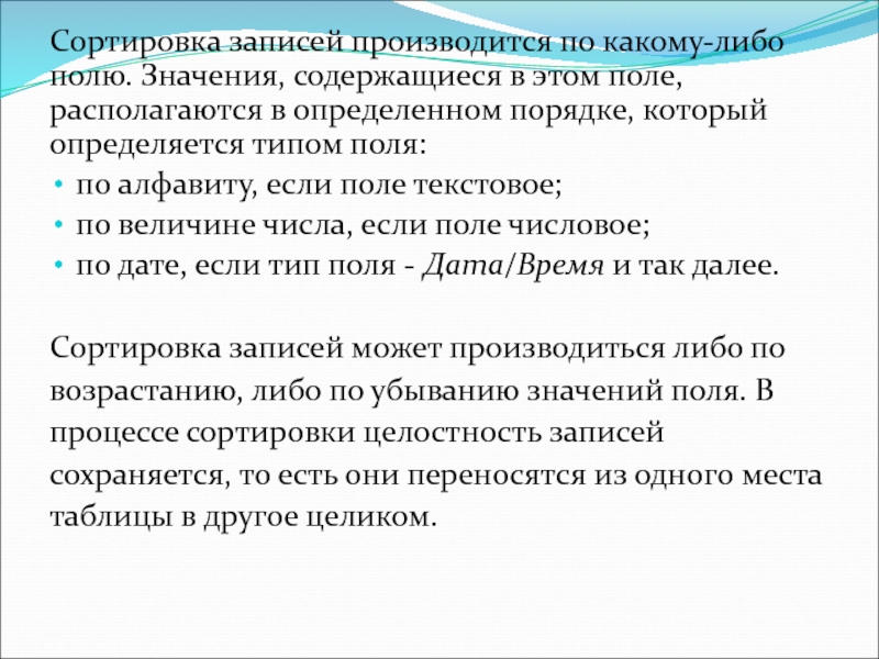 Что происходит в процессе сортировки. Сортировка записей. Сортировка записей в базе данных это. Сортировка записей в табличной базе данных. Сортировка это упорядочивание записей.