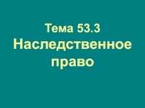 Тема 53.3 Наследственное право