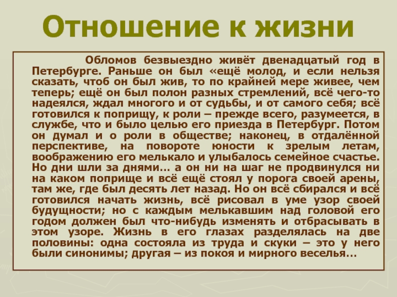 Образ жизни обломова цитаты. Обломов отношение к жизни. Отношение к жизни Обломова и Штольца. Обломов и Штольц отношение к жизни. Взгляды на жизнь Обломова.