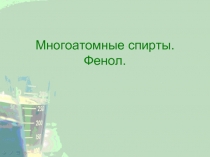 Многоатомные спирты. Фенол