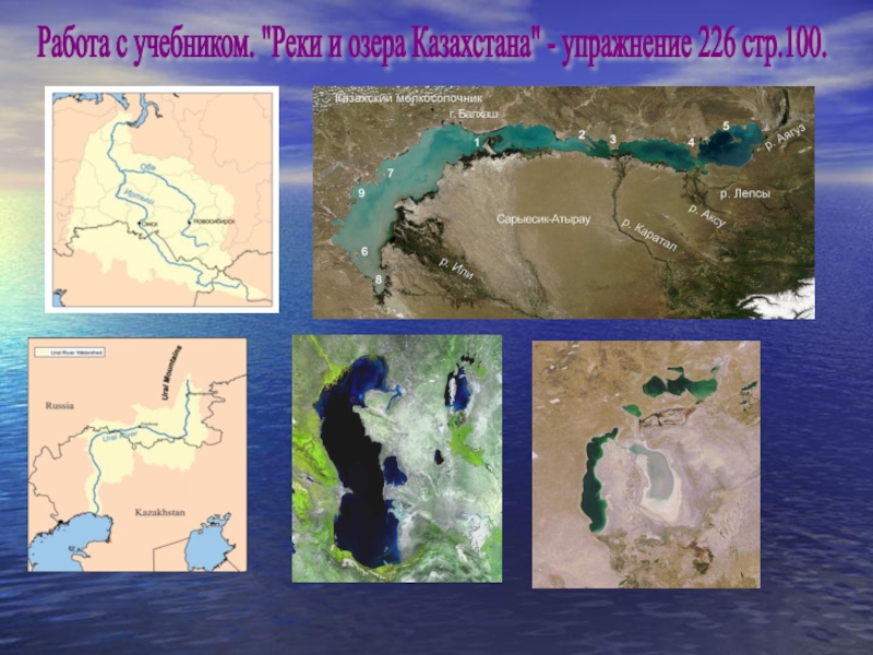 Реки учебник. Бессточные озёра России на карте. Бессточное пресноводное озеро в Казахстане. Большое бессточное озеро в Казахстане.6.