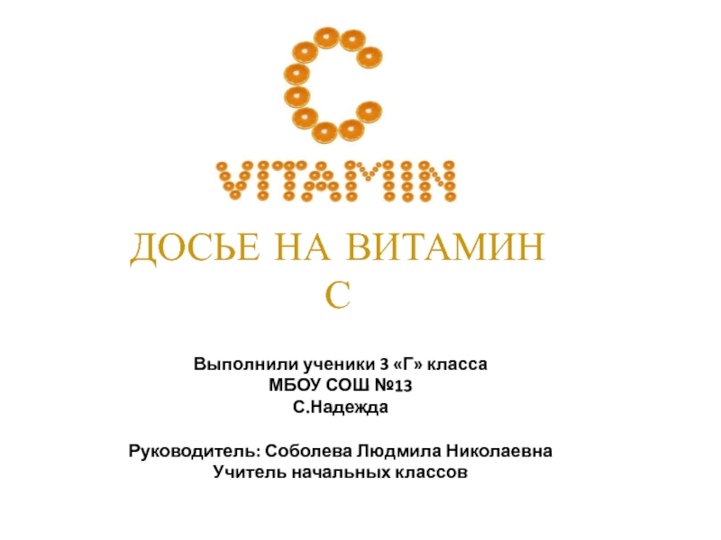 Презентация Досье витамина С