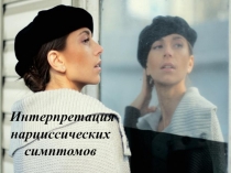 Интерпретация нарциссических симптомов