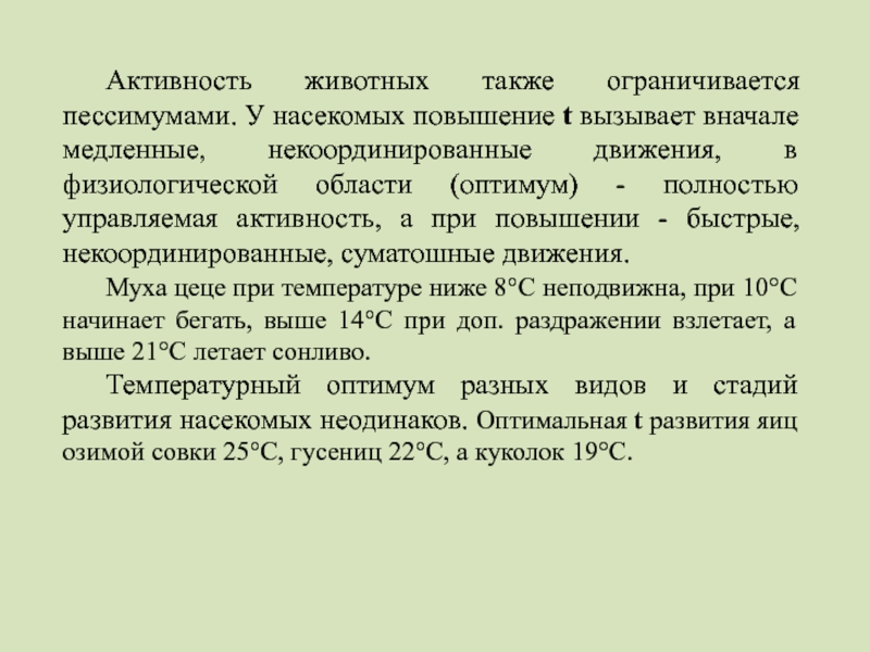 Активность животного. Активность животных это. Некоординированные движения.